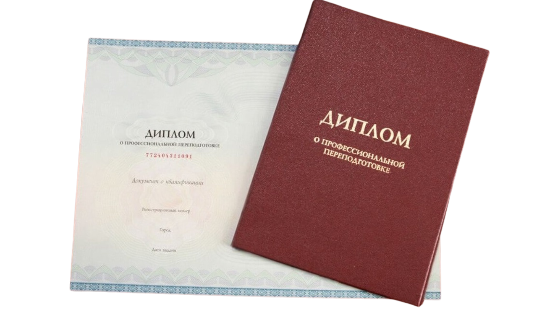 Диплом о профессиональной переподготовке Учебного Центра
