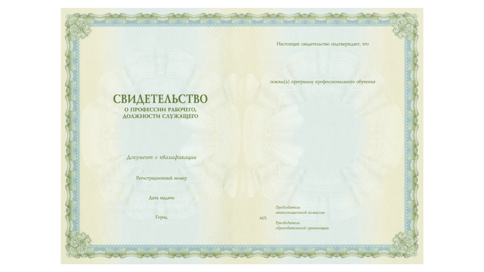Свидетельство о профессии рабочего должности служащего Учебного центра