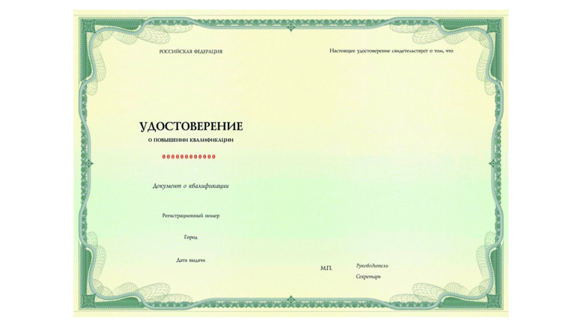 Удостоверение о повышении квалификации