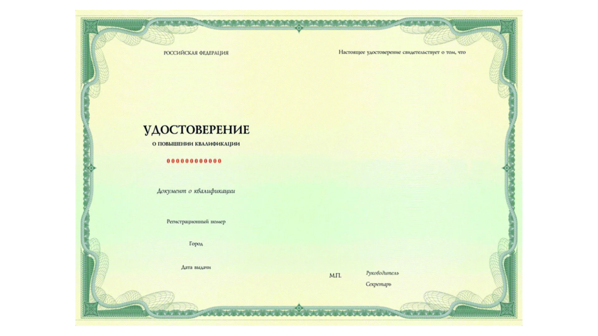 Удостоверение о повышении квалификации