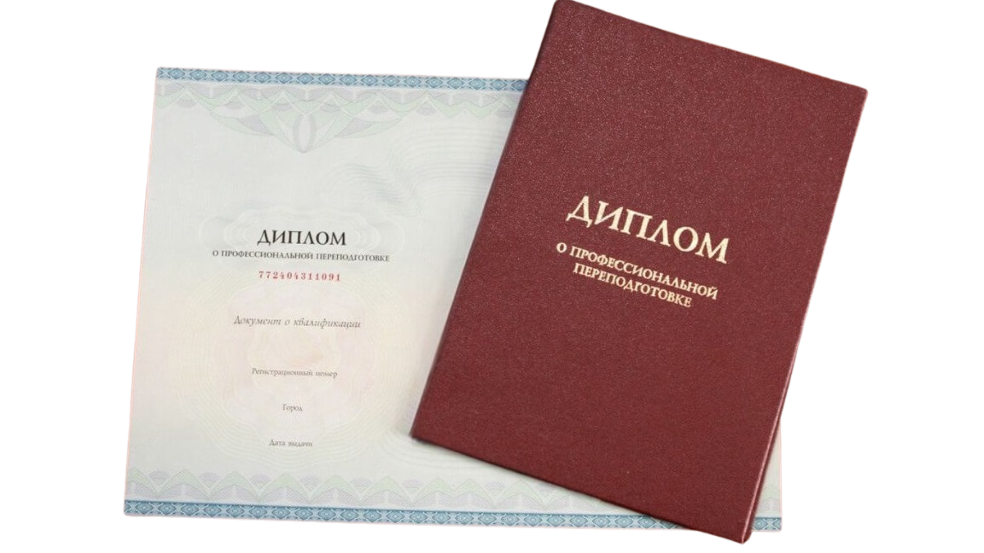 Диплом о профессиональной переподготовке Учебного Центра